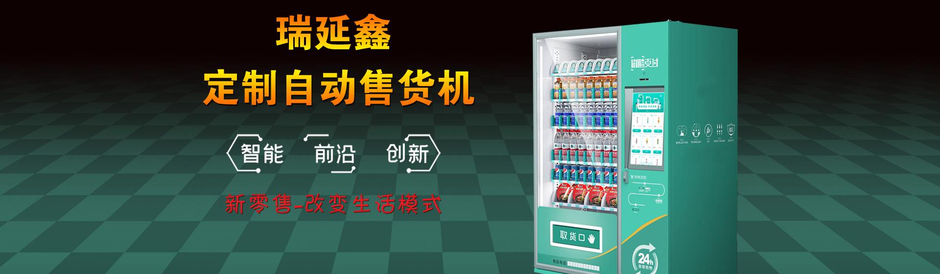 自動售貨機(jī)